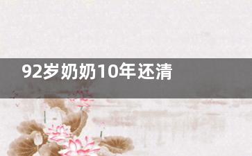 92岁奶奶10年还清2077万债务 这不是一个平凡的老奶奶